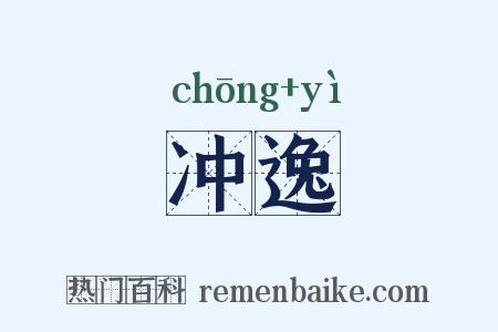 冲逸是什么意思的图片